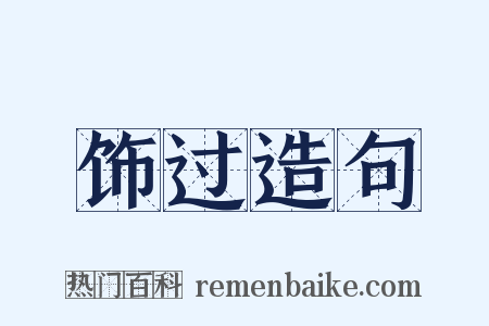 饰过造句是什么意思的图片